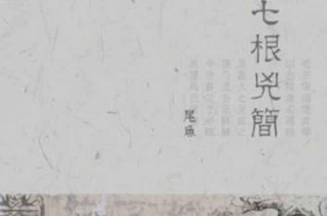 江照(江照：尾鱼小说《七根凶简》人物)