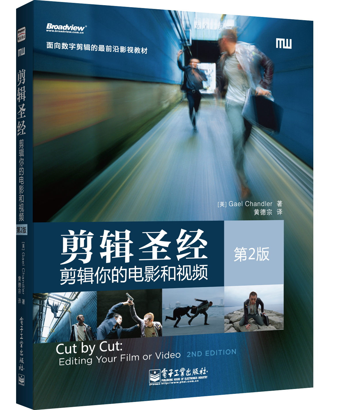剪辑圣经:剪辑你的电影和视频(第2版) 剪辑圣经:剪辑你的电影和视频(第2版)