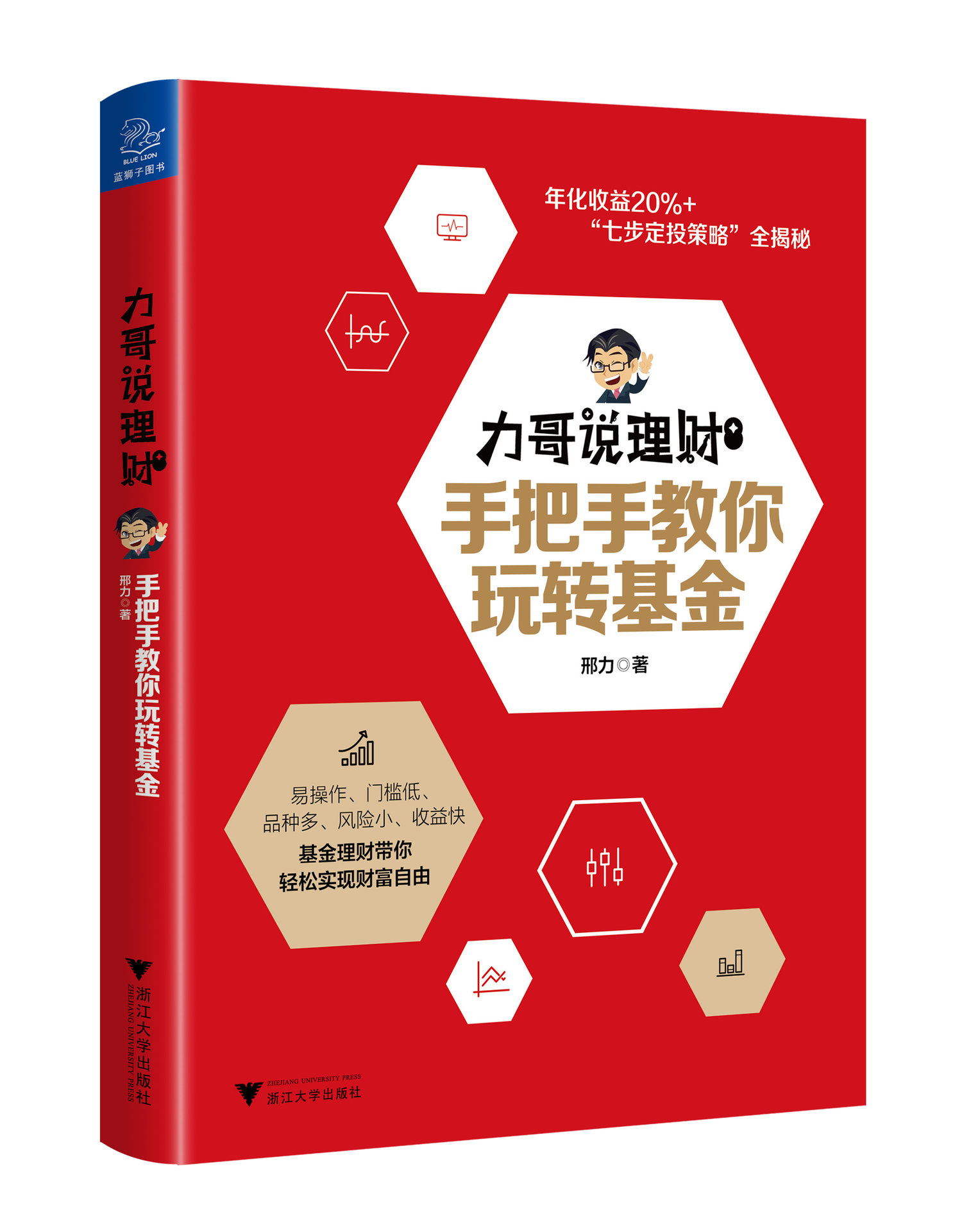 力哥说理财：手把手教你玩转基金