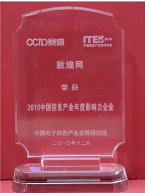 “2010中国信息产业年度影响力企业” “2010中国信息产业年度影响力企业”