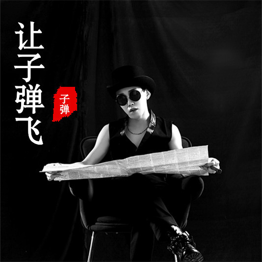 让子弹飞(子弹演唱歌曲)