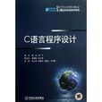 C语言程式设计/计算机科学与技术系列