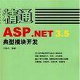 精通ASP.NET 3.5典型模组开发