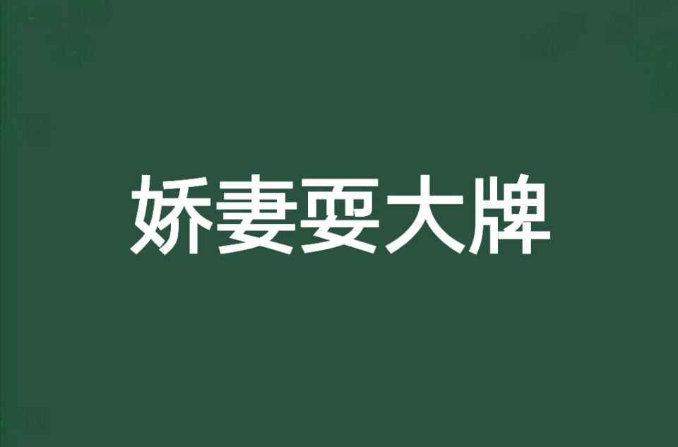 娇妻耍大牌