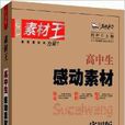 智慧熊作文·高中生素材王：感动素材
