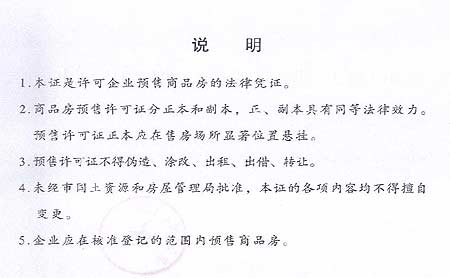 《商品房销售(预售)许可证》背面 《商品房销售(预售)许可证》背面