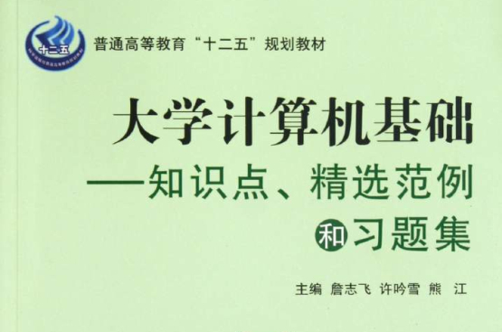 大学计算机基础：知识点、精选範例和习题集