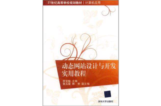 动态网站设计与开发实用教程