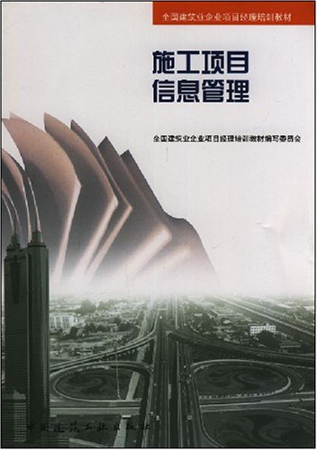 施工项目信息管理 施工项目信息管理