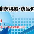 2012第十八届製药机械药品包装（广州）展览会