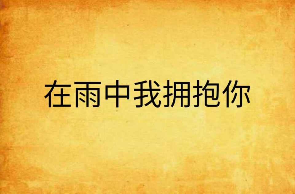 在雨中我拥抱你