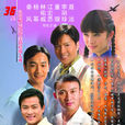 相逢何必曾相识(2007年林佑威主演电视剧)