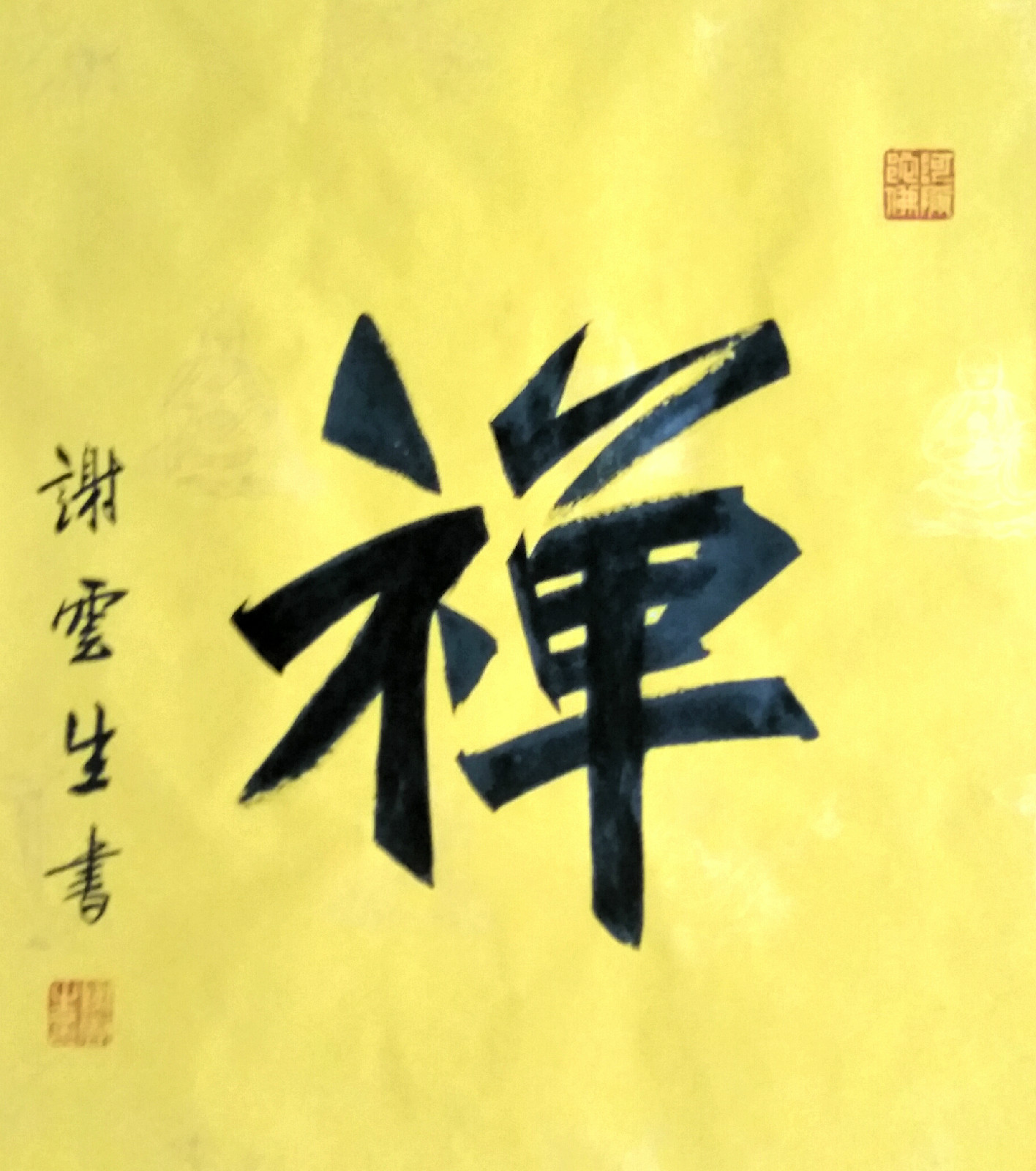 中华禅宗千字文