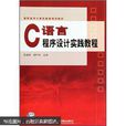 C语言程式设计实践教程(崔武子等编着书籍)