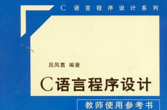 C语言程式设计：教师使用参考书