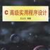 C高级实用程式设计