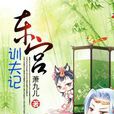 东宫训夫记