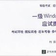 一级Windows应试捷径