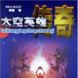 太空英雄传奇