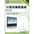 计算机编程基础(Java)