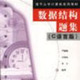 数据结构题集C语言版