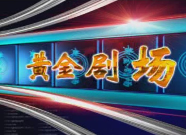 黄金剧场(深圳卫视电视剧场)
