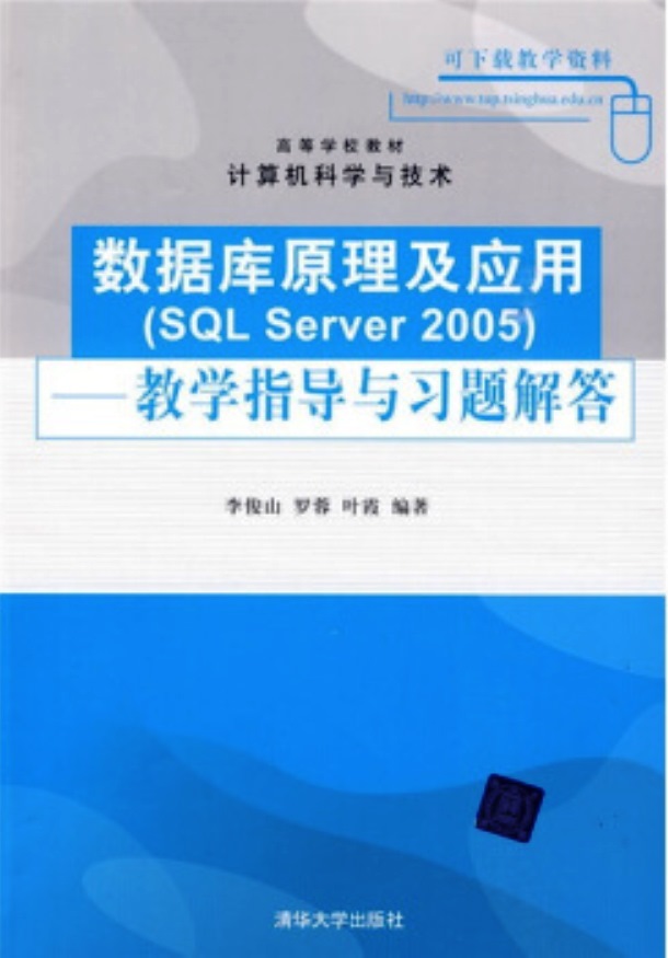 资料库原理及套用(SQL Server 2005)——教学指导与习题解答