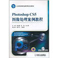 Photoshop CS5图像处理案例教程
