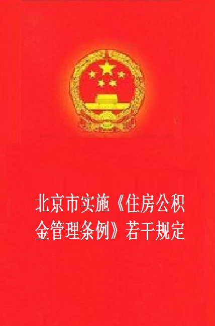 北京市实施《住房公积金管理条例》若干规定