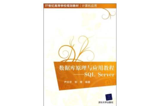 资料库原理与套用教程：SQL Server