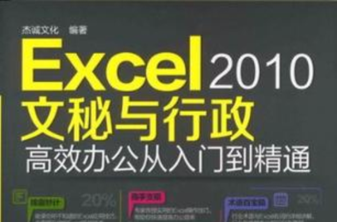 Excel2010文秘与行政高效办公从入门到精通