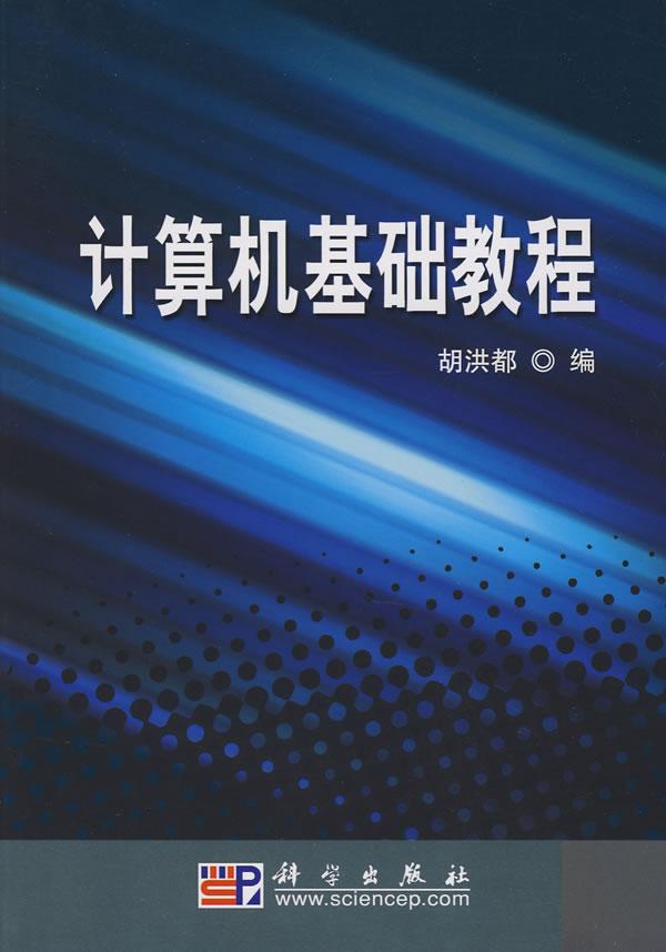计算机基础教程(刘广峰、黄霞着图书)
