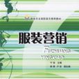 服装行销