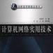 计算机网路实用技术-21世纪高职高专新概念教材