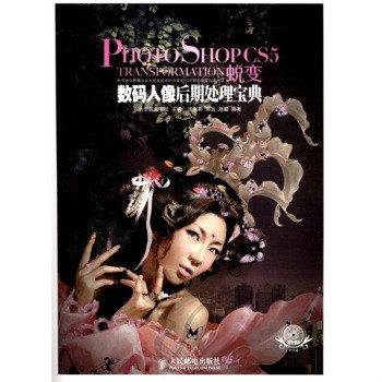 Photoshop CS5蜕变：数码人像后期处理宝典