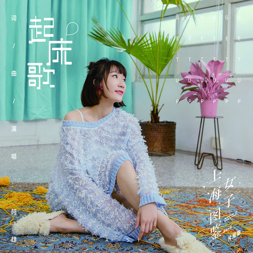 起床歌(《上海女子图鉴》片尾曲)