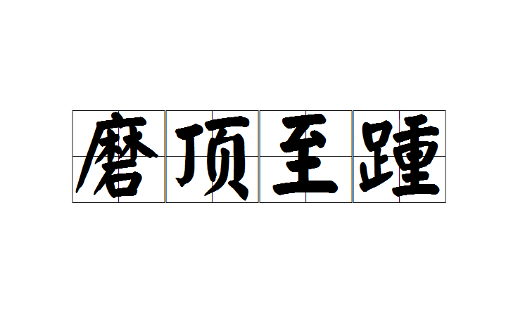磨顶至踵