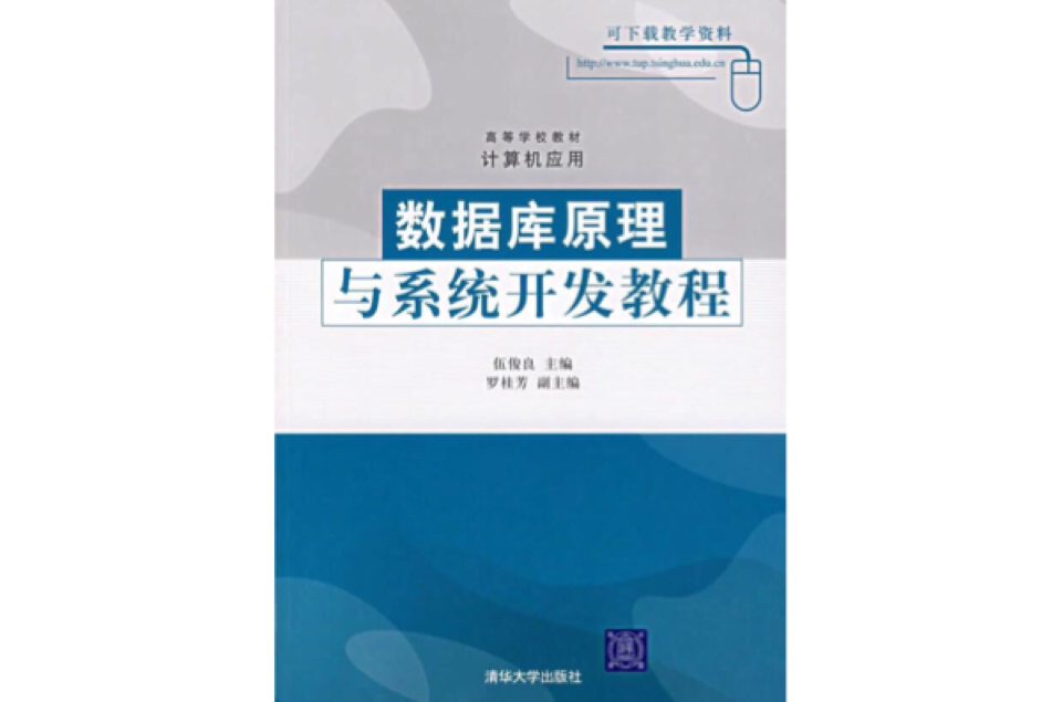 资料库原理与系统开发教程