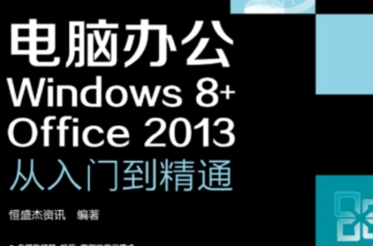 电脑办公Windows 8+Office 2013：从入门到精通