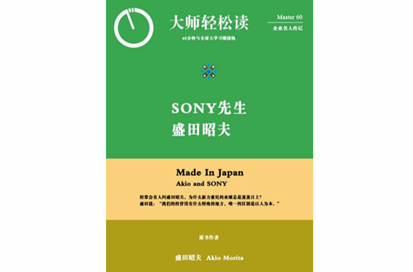 SONY先生，盛田昭夫