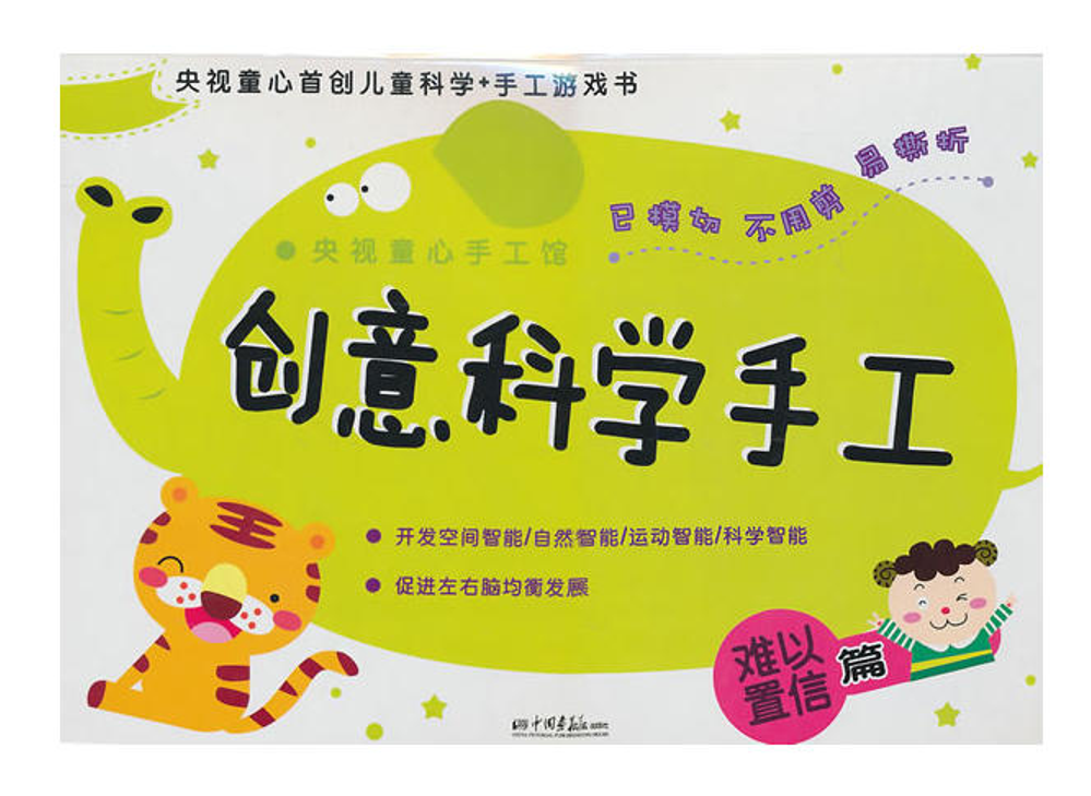 央视童心手工馆·创意科学手工