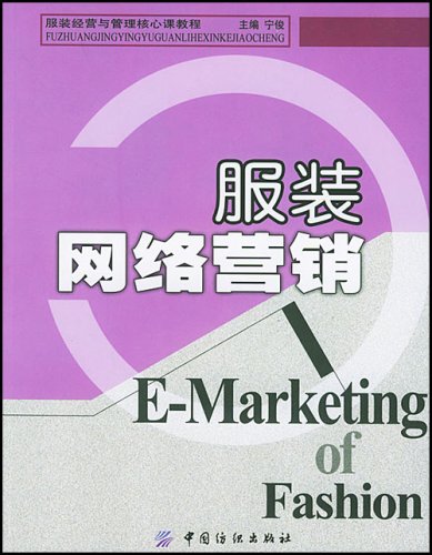 服装网路行销 服装网路行销