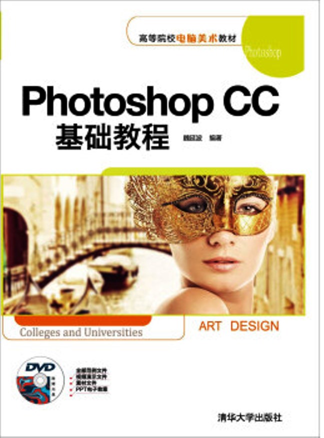 Photoshop CC基础教程(清华大学出版社出版的图书)