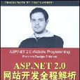 ASP.NET2.0网站开发全程解析