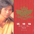 环球真经典系列Vol.2之区瑞强