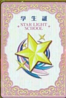 星光学院学生证 星光学院学生证