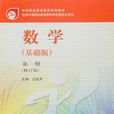 中等职业教育国家规划教材：数学(数学（基础版）修订版教材)