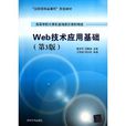 Web技术套用基础（第3版）