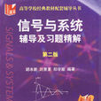 信号与系统辅导及习题精解