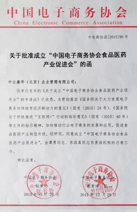 中国电子商务协会食品医药产业促进会 中国电子商务协会食品医药产业促进会